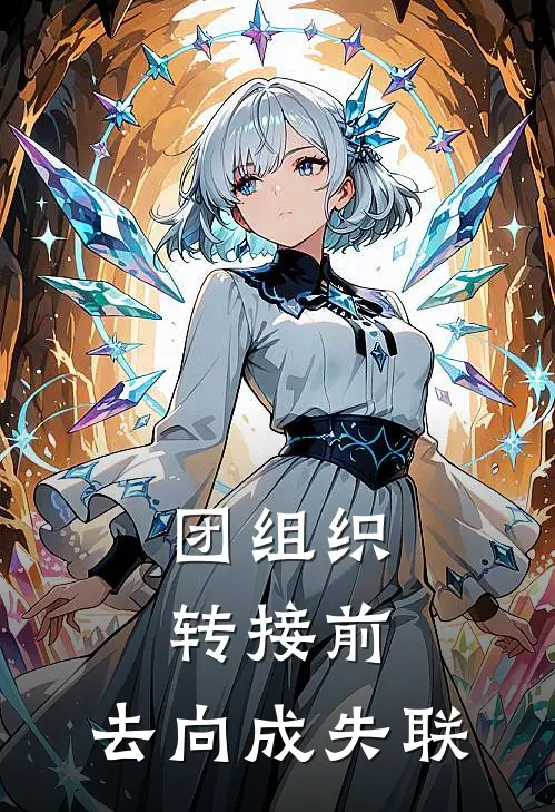团组织转接前，去向成失联