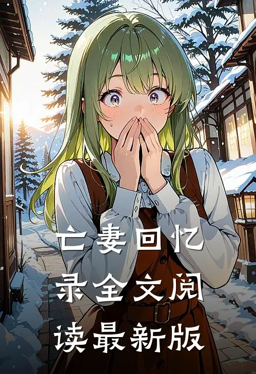 亡妻回忆录全文阅读最新版