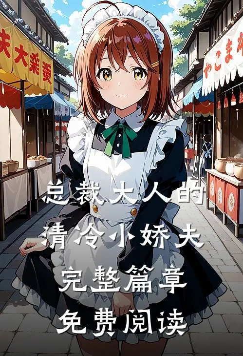 总裁大人的清冷小娇夫完整篇章免费阅读