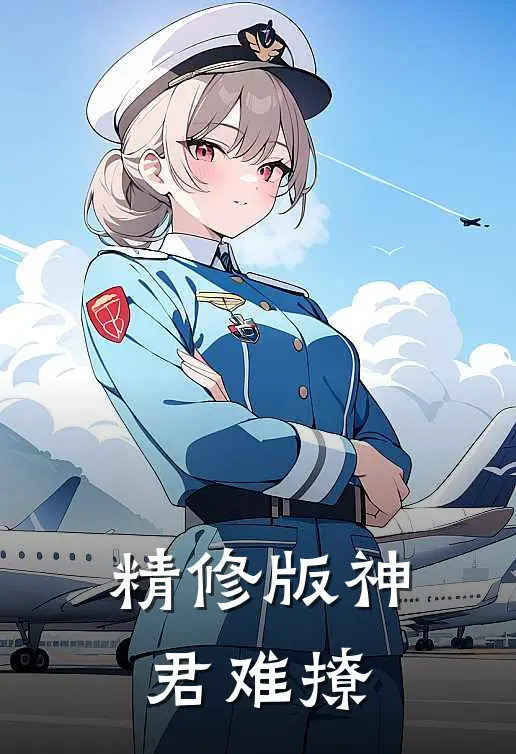 精修版神君难撩