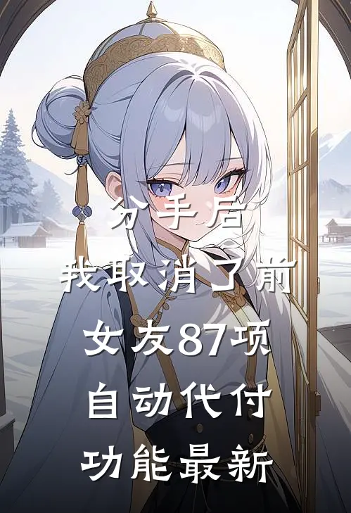 分手后，我取消了前女友87项自动代付功能最新