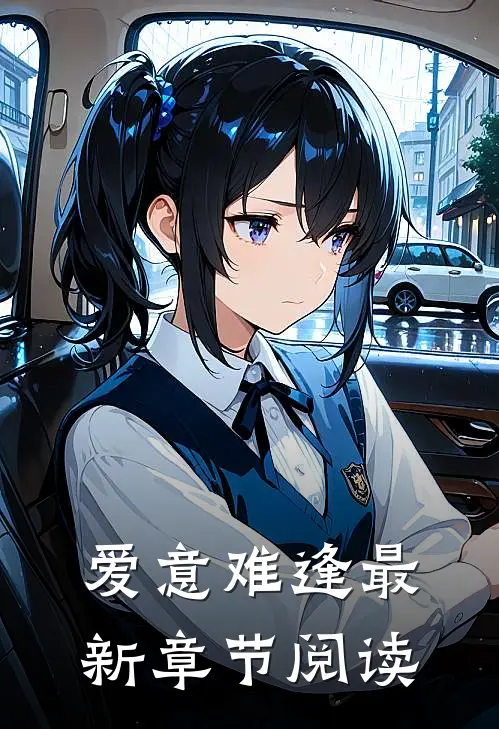 爱意难逢最新章节阅读