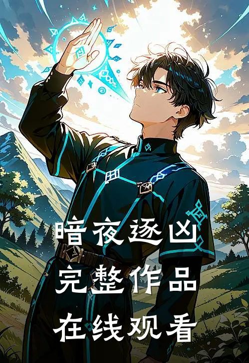 暗夜逐凶完整作品在线观看