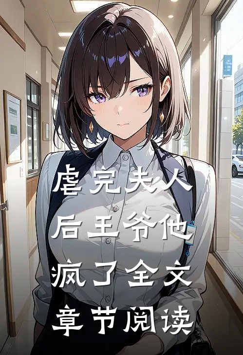 虐完夫人后王爷他疯了全文章节阅读
