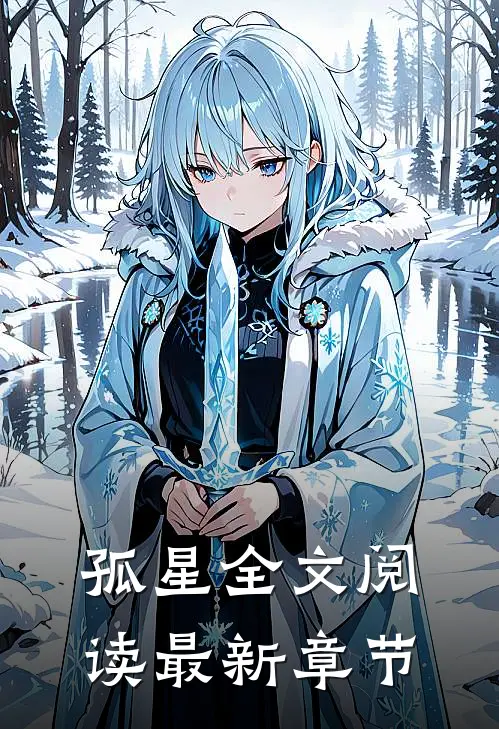 孤星全文阅读最新章节