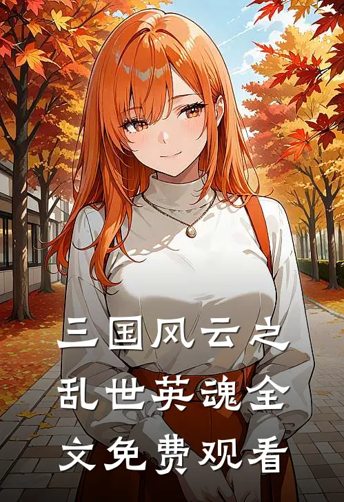 三国风云之乱世英魂全文免费观看