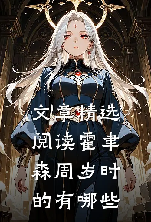 文章精选阅读霍聿森周岁时的有哪些