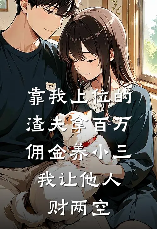 靠我上位的渣夫拿百万佣金养小三，我让他人财两空