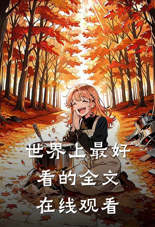 世界上最好看的全文在线观看