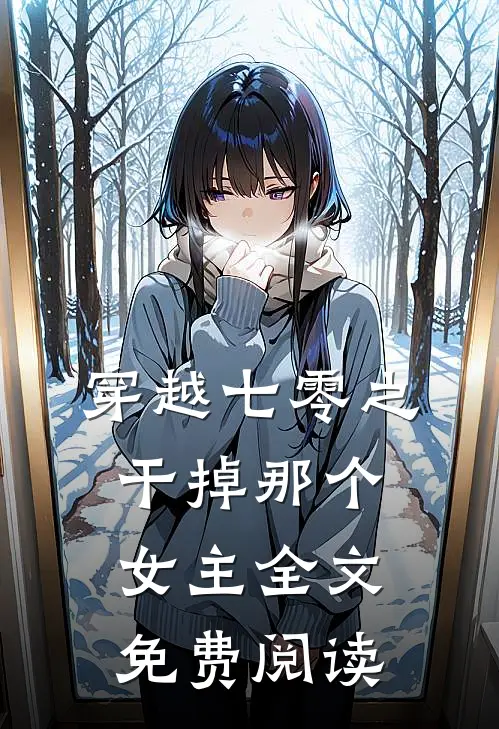 穿越七零之干掉那个女主全文免费阅读