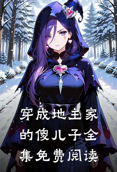 穿成地主家的傻儿子 全集免费阅读