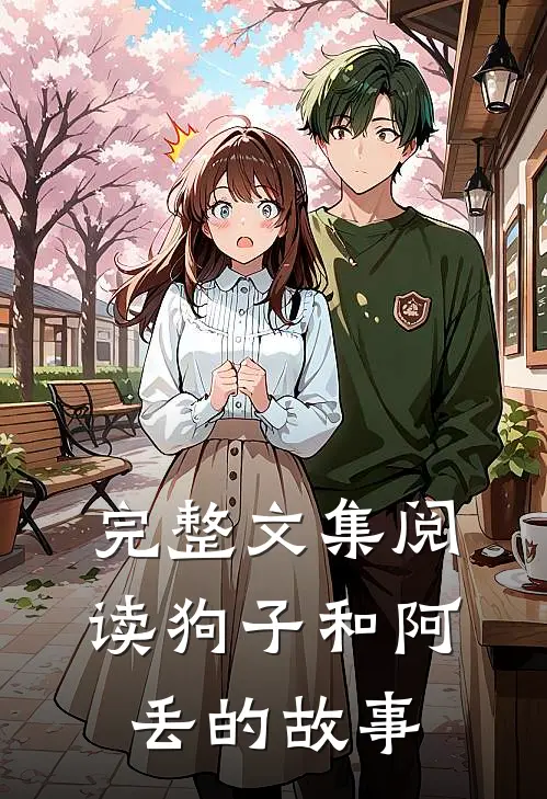 完整文集阅读狗子和阿丢的故事
