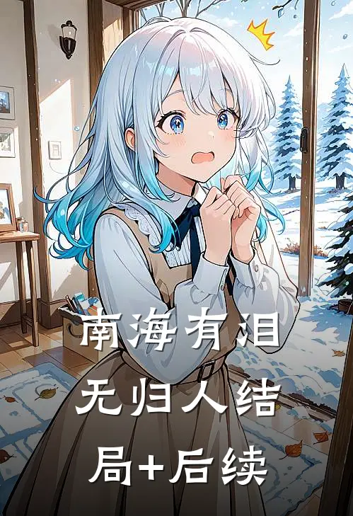 南海有泪无归人结局+后续
