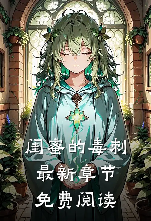 闺蜜的毒刺最新章节免费阅读