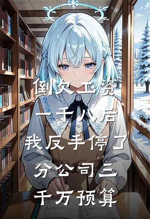 倒欠工资一千八后，我反手停了分公司三千万预算
