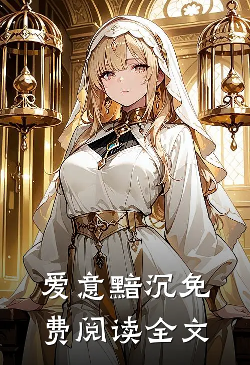 爱意黯沉免费阅读全文