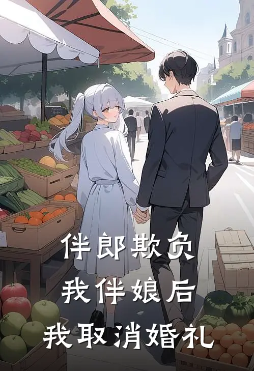伴郎欺负我伴娘后，我取消婚礼