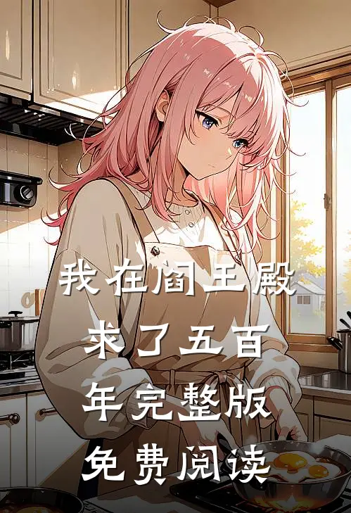 我在阎王殿求了五百年完整版免费阅读