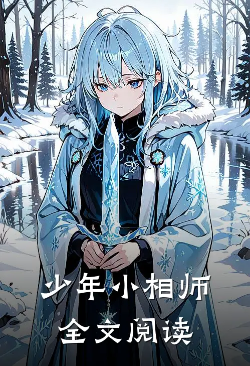 少年小相师全文阅读