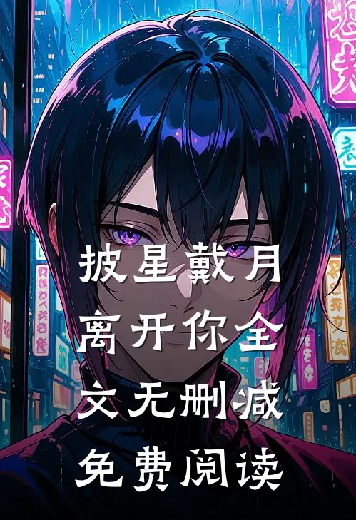 披星戴月离开你全文无删减免费阅读