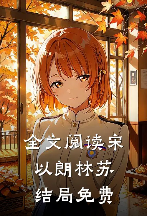 全文阅读宋以朗林苏结局 免费