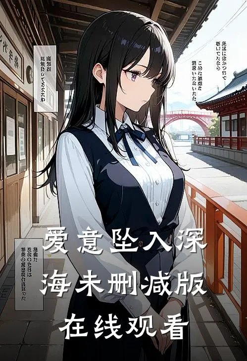 爱意坠入深海未删减版在线观看