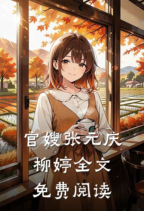 官嫂张元庆柳婷全文免费阅读