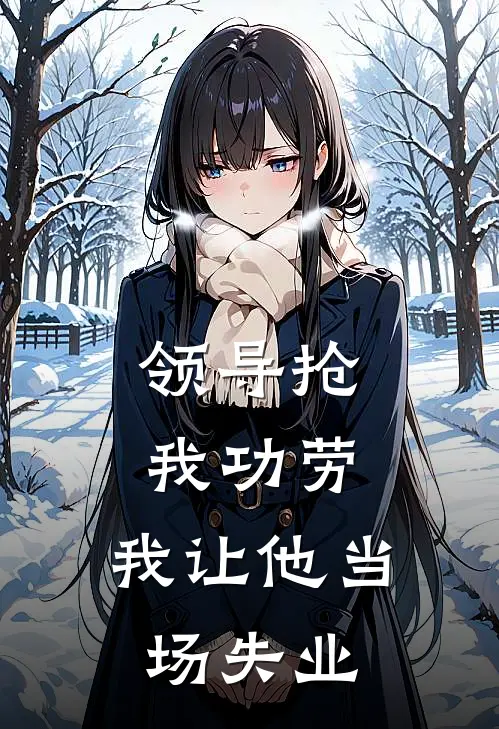 领导抢我功劳，我让他当场失业