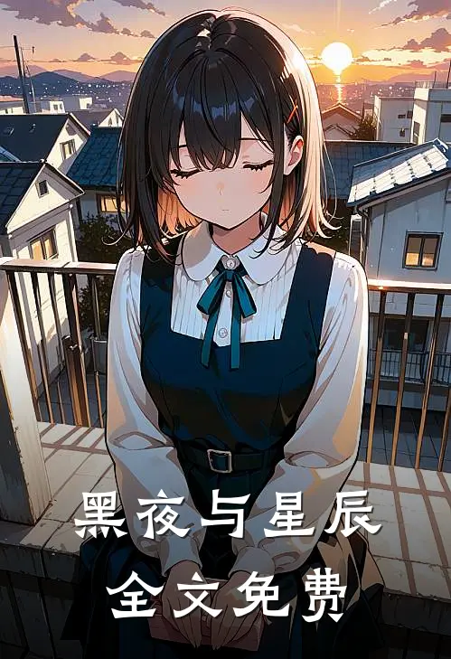 黑夜与星辰全文免费