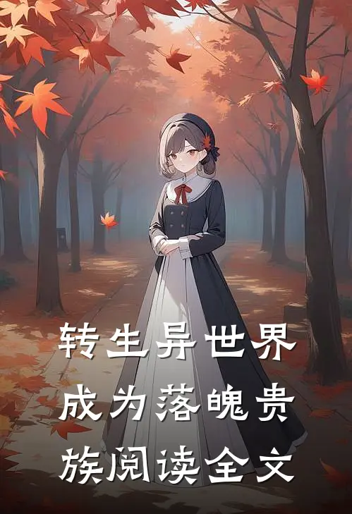 转生异世界成为落魄贵族阅读全文