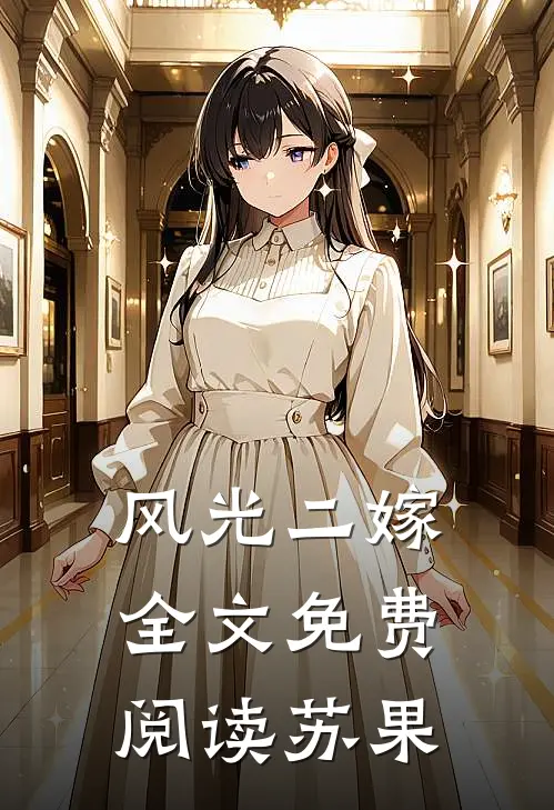 风光二嫁全文免费阅读苏果