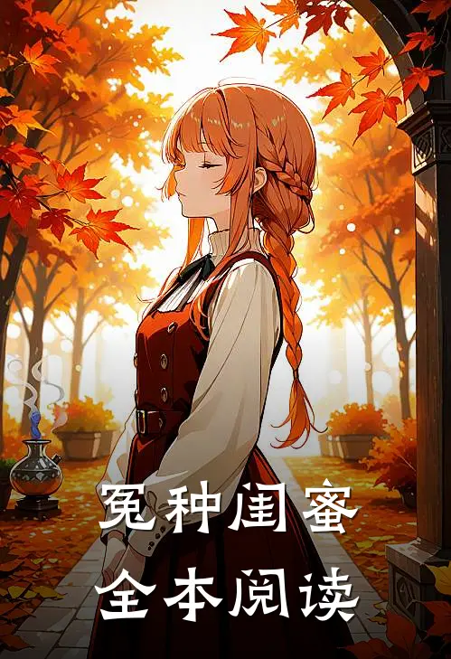 冤种闺蜜全本阅读