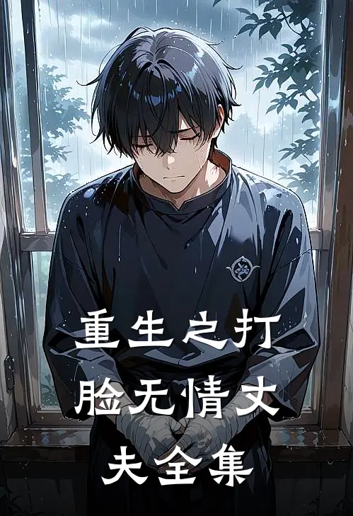 重生之打脸无情丈夫 全集