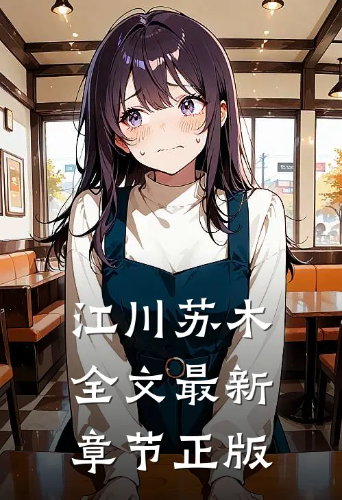 江川苏木全文最新章节正版