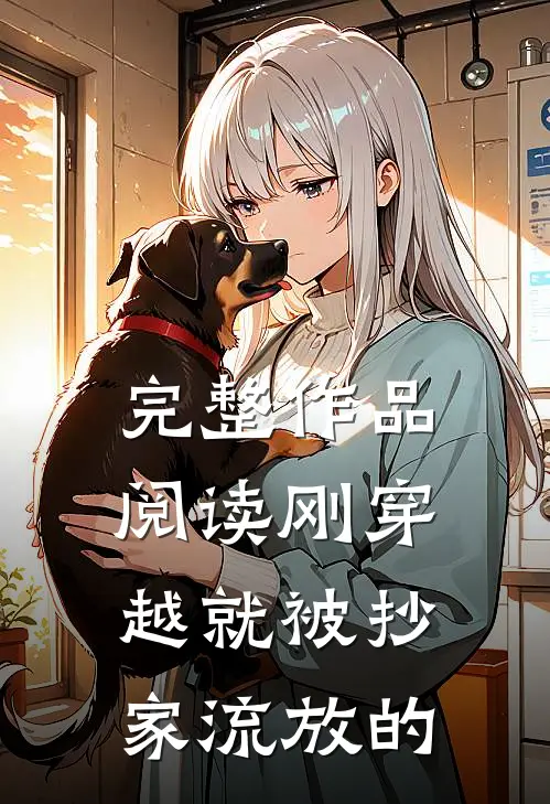 完整作品阅读刚穿越就被抄家流放的