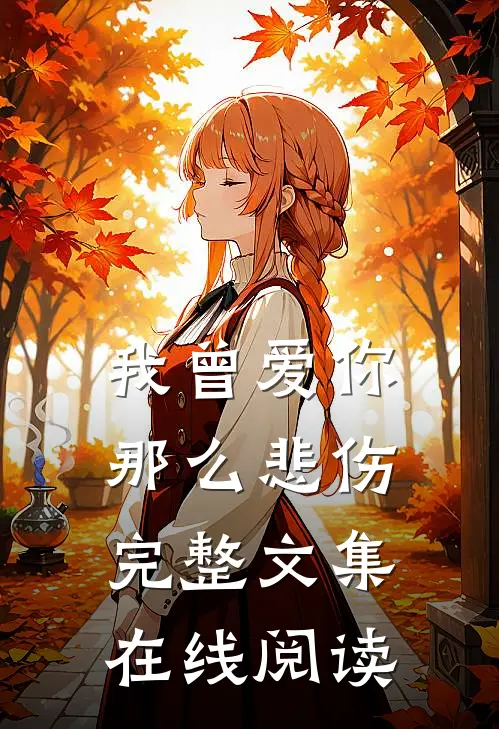 我曾爱你那么悲伤完整文集在线阅读