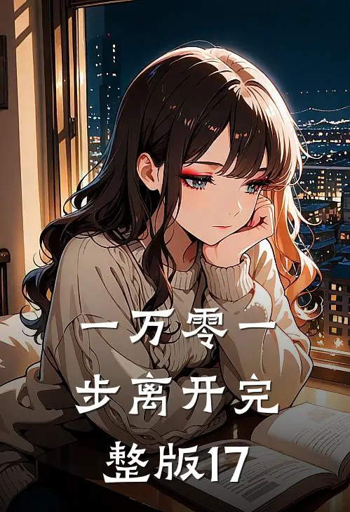 一万零一步离开完整版17