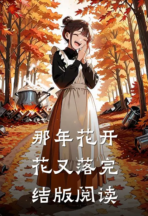 那年花开花又落完结版阅读