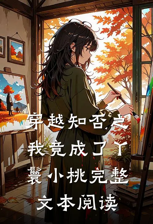 穿越知否之我竟成了丫鬟小桃完整文本阅读
