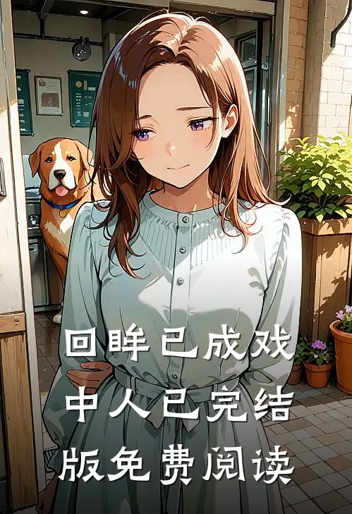 回眸已成戏中人已完结版免费阅读