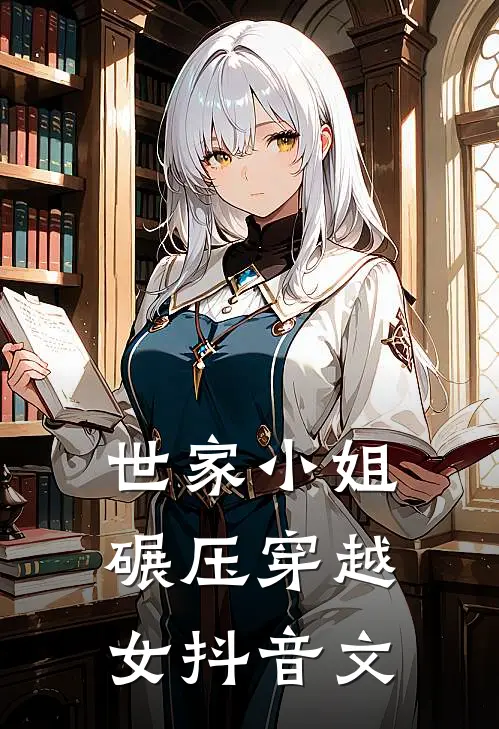 世家小姐碾压穿越女抖音文