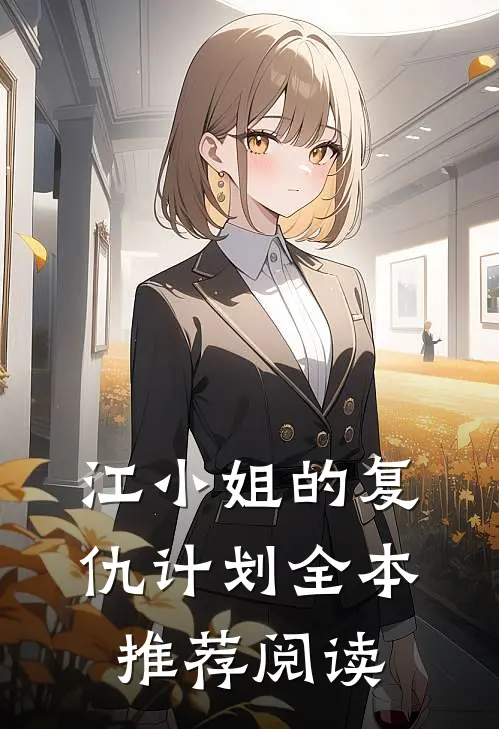 江小姐的复仇计划全本推荐阅读