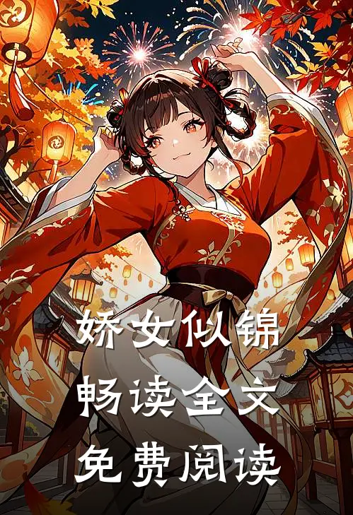 娇女似锦畅读全文免费阅读