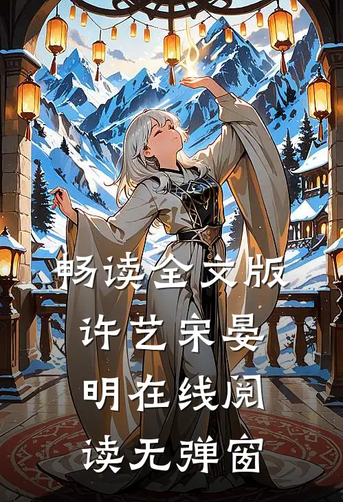畅读全文版许艺宋晏明在线阅读无弹窗
