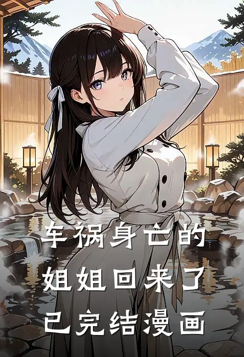 车祸身亡的姐姐回来了已完结漫画