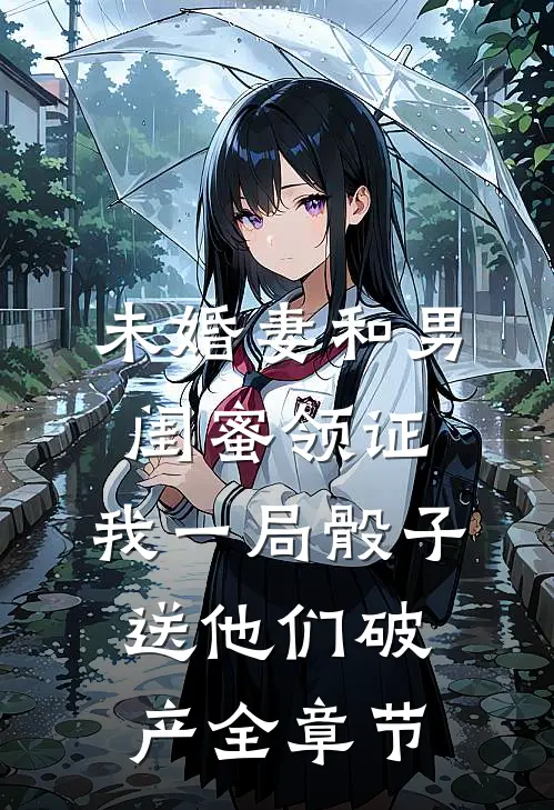 未婚妻和男闺蜜领证，我一局骰子送他们破产全章节