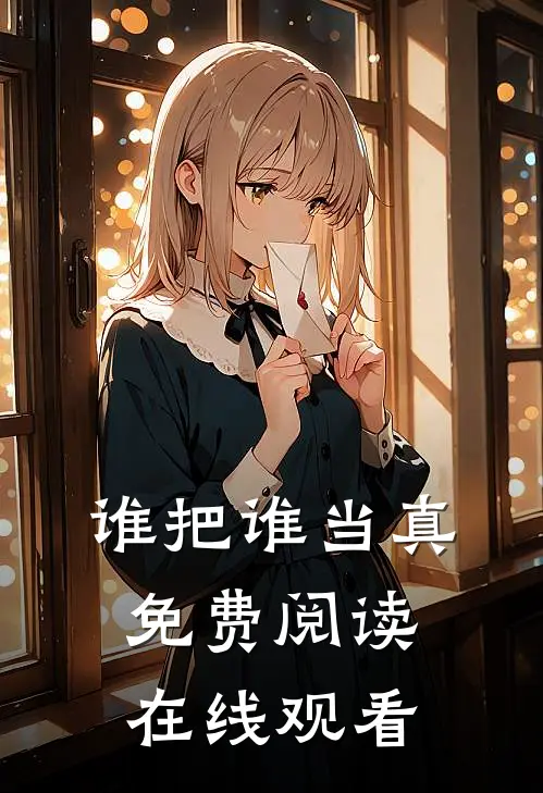 谁把谁当真免费阅读在线观看