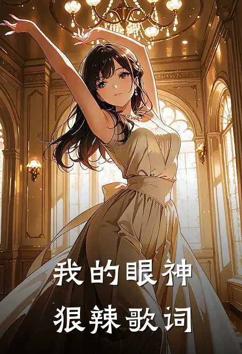 我的眼神狠辣歌词