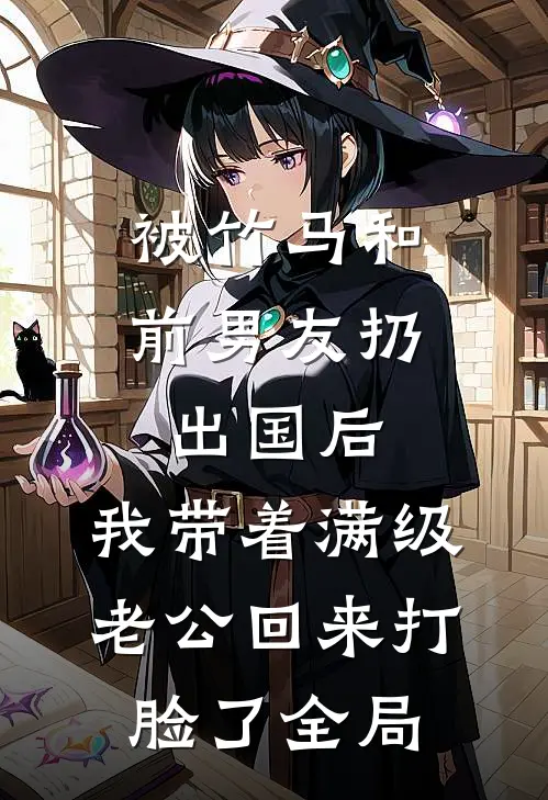 被竹马和前男友扔出国后，我带着满级老公回来打脸了全局