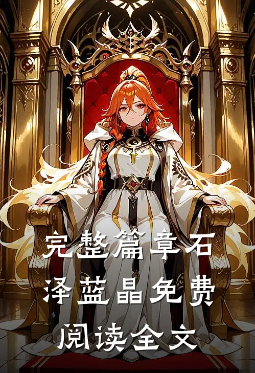 完整篇章石泽蓝晶免费阅读全文